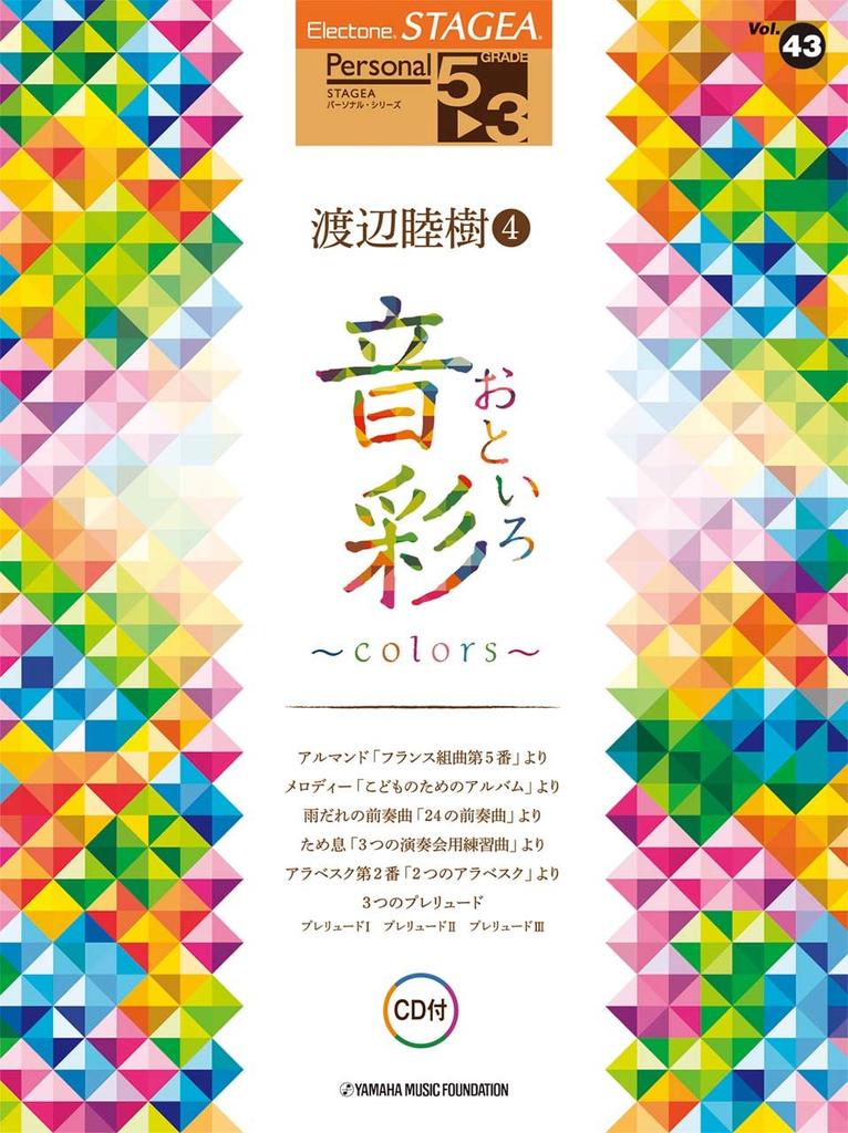 STAGEA Personal 5-3 Level Vol.43 Mutsumi Watanabe 4 "Otosai ~Colors~" (CD included)