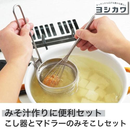 Yoshikawa Miso Strainer Set, Scoop and Mix, Silver with Muddler, Stainless Steel, Made In Japan, Tsubame-Sanjo, Product Code: 2004426
