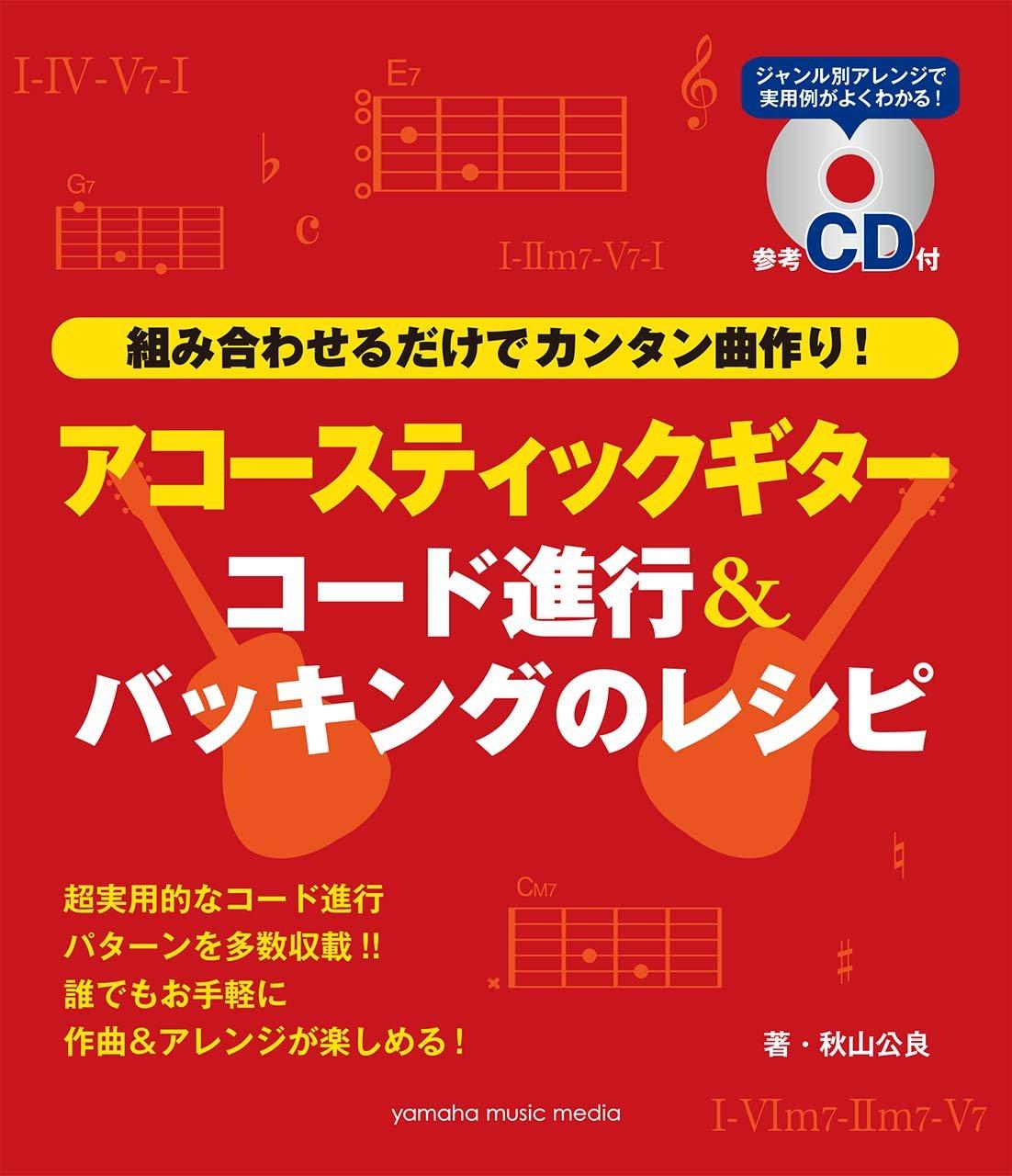 

Аккордовая прогрессия и рецепт аккомпанемента для акустической гитары [Включен справочный CD]