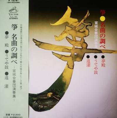 LP Schallplatte MIYAGI ENSEMBLE - Sou Meikyoku no shirabe - Miyagigas SJL93 VICTOR 1975 Japan Obi Japanische Traditionell/Folk