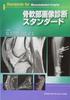 Standard for Diagnostic Imaging of Bones and Soft Tissues