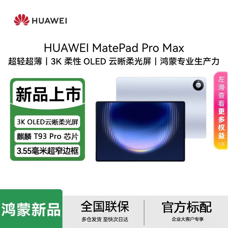 Huawei MatePad Pro Max 13.2-inch Tablet (CN version)