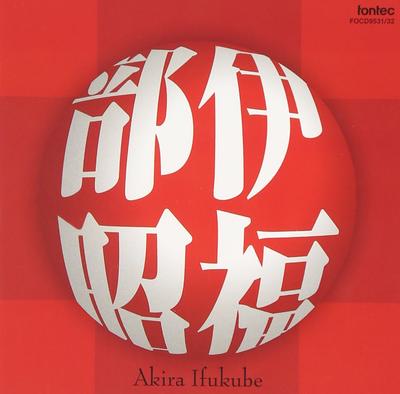 Akira Ifukube Collection