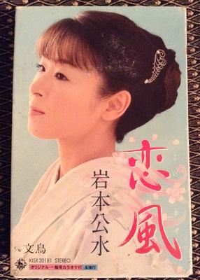 CD KIMI MIZU IWAMOTO, KOJI AKI, RINJIR - Koikaze  KISX30181 KING 2008 Japan ObiJapanese Enka Used