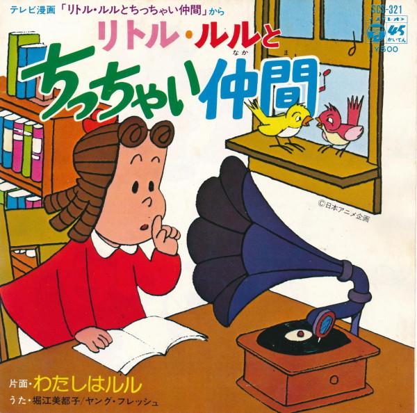 

7inch Record ANIME MITSUKO HORIE YOUNG FRESH Little Lulu And Her Little Friends SCS321 COLUMBIA 1976 Japan AnimeGame Used