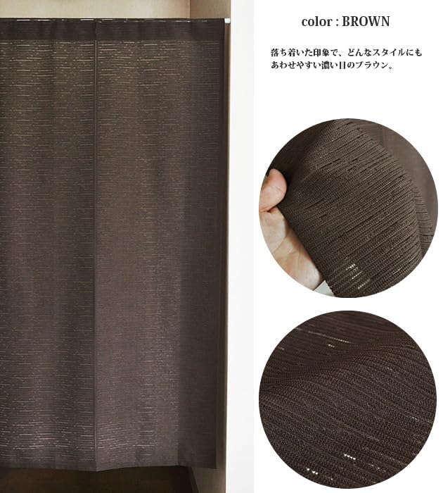 Noren commercial simple lace curtain Brown 85cm wide x 170cm curtain, Japanese-made, flame-retardant, use, plain, flame-retardant [Mondo] (approx.