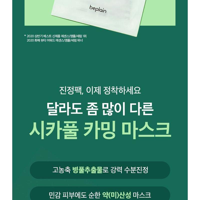 beplain - Cicaful Calming Mask Bundle Set