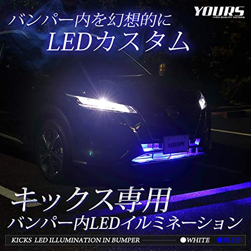 YOURS. KICKS Exclusive Bumper LED Illumination [Blue] KICKS Custom Parts Accessories Dress Up Nissan Y27-3352 5 S