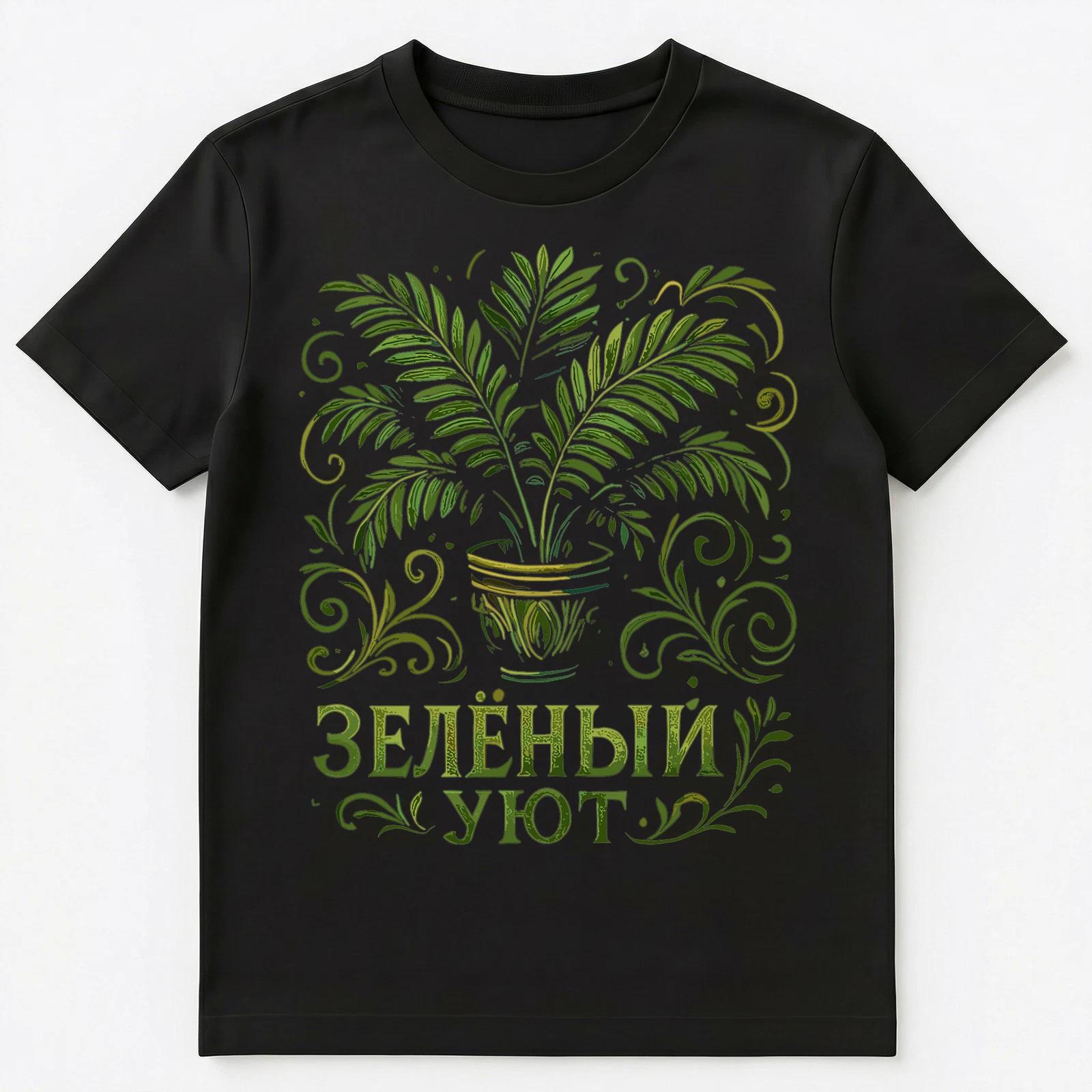 Green Comfort Plants Funny Russian Unisex T-Shirt L