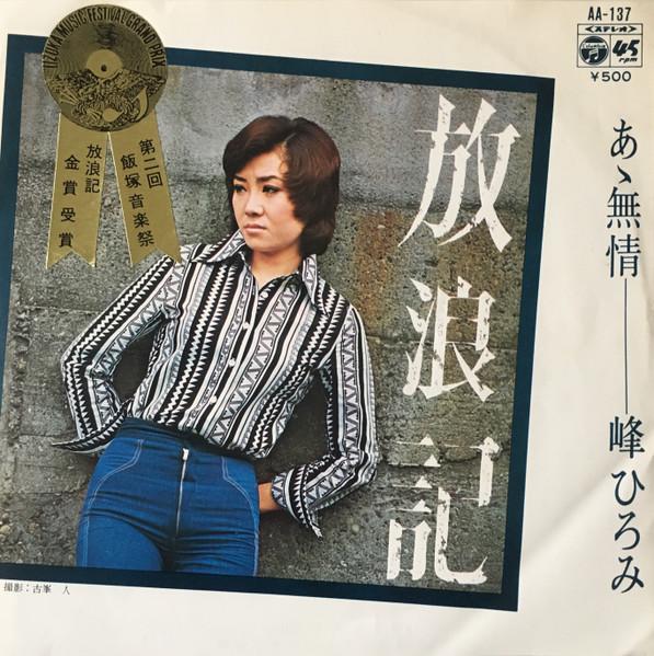 

7inch Record HIROMI MINE Hourouki A mujou AA137 COLUMBIA 1975 Japan Japanese PopRock Used