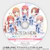 movie "the quintessential quintuplets" ~five memories spent with you~ limited edition [included items] 5-disc set of situation drama cds included [.co