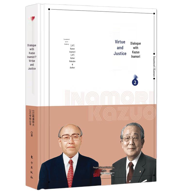 Dialogue with Kazuo Inamori 2: Virtue and Justice