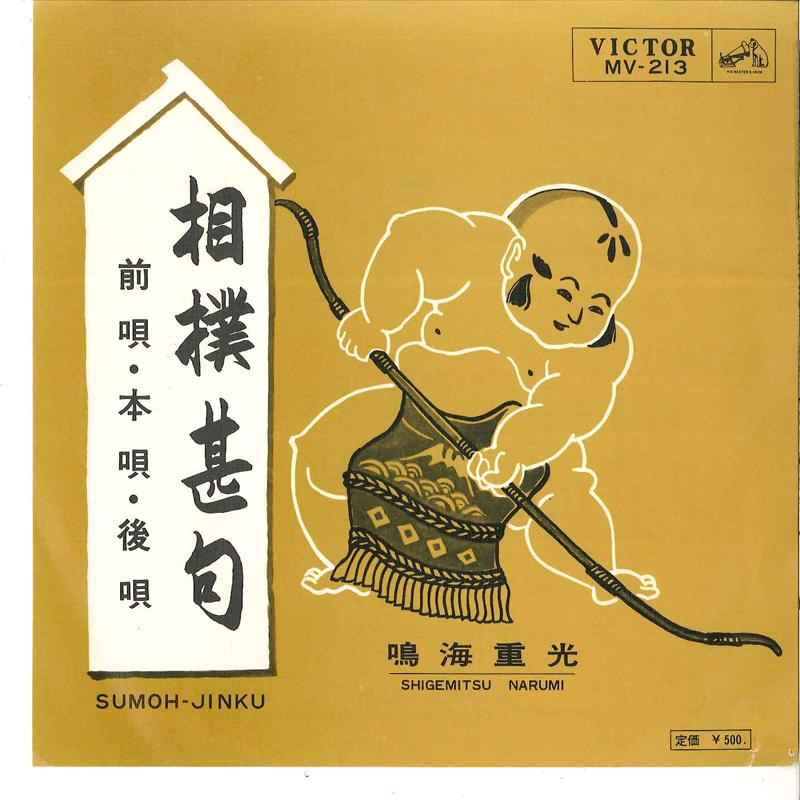 

7inch Record SHIGEMITSU NARUMI - Sumou Jinku MV213 VICTOR 1965 Japan Japanese Enka/Traditional Used