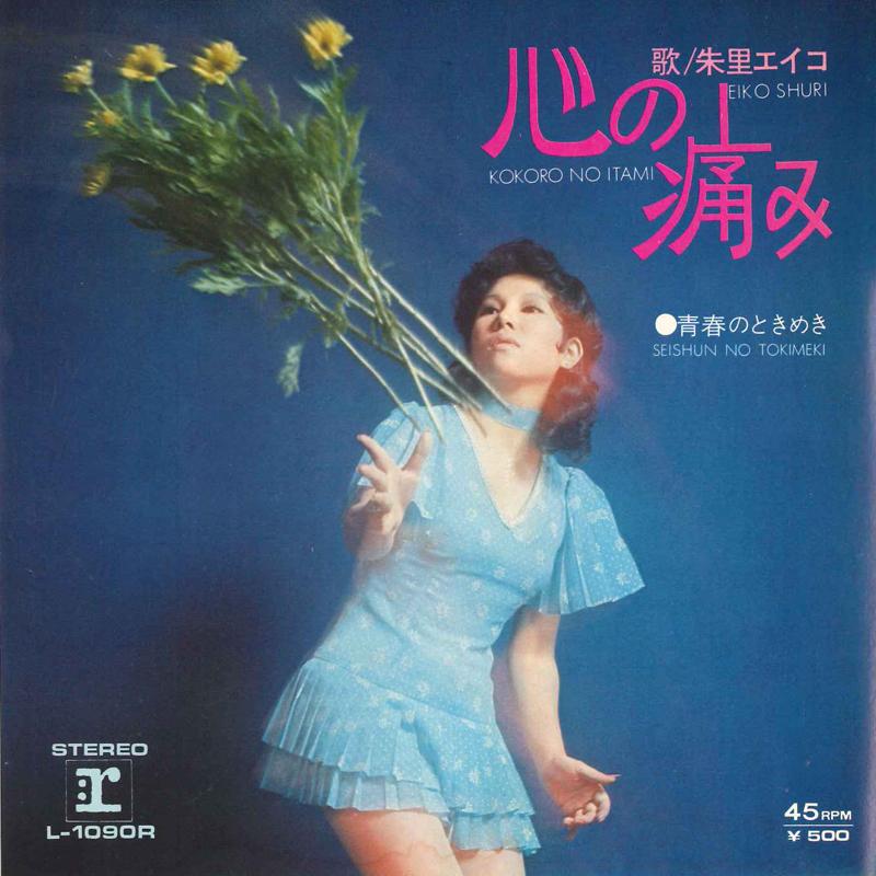 

7inch Record EIKO SHURI - Kokoro No Itami L1090R REPRISE 1972 Japan Japanese Pop/Rock