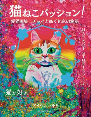 Cat Passion!: A Collection of Cat Drawings: A Colorful Tale with Chai (HAL ART STORIES)