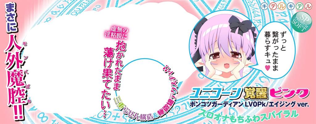 Come come Unicorn Awakening Pink Slo Ona Mochi Fuwa Spiral Onaho Onahole Onahole on, on,