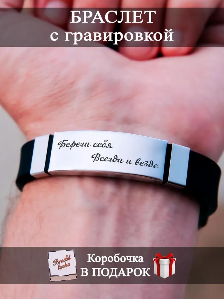 Herrearmbånd med gravering, en gave til en mann