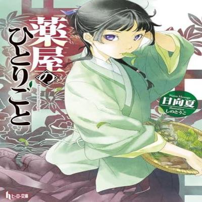 The Apothecary Diaries 01 Light Novel by Natsu Hyuuga Paperback Book 9781646092727