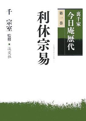 Urasenke Konnichian Successors (Volume 1) Rikyu Soeki