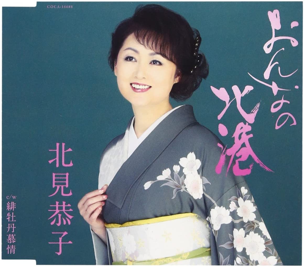 

CD KYOUKO KITAMI - Onna No Hokko Japan ObiJapanese Enka Used