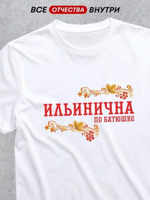 T-shirt featuring the patronymic Ilyinichna 2XL