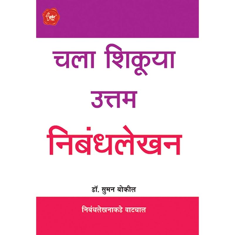 Chala Shikuya Uttam Nibandhalekhan Chala Shikuya Uttam Nibandhalekhan