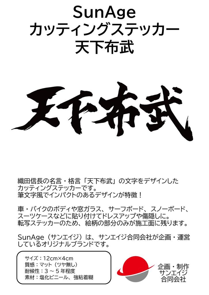 Cutting Sticker Tenkabutake Oda Nobunaga's Quote Decal Sticker Dress Up or Hide Car Motorcycle Etc 12 X 4cm (White)