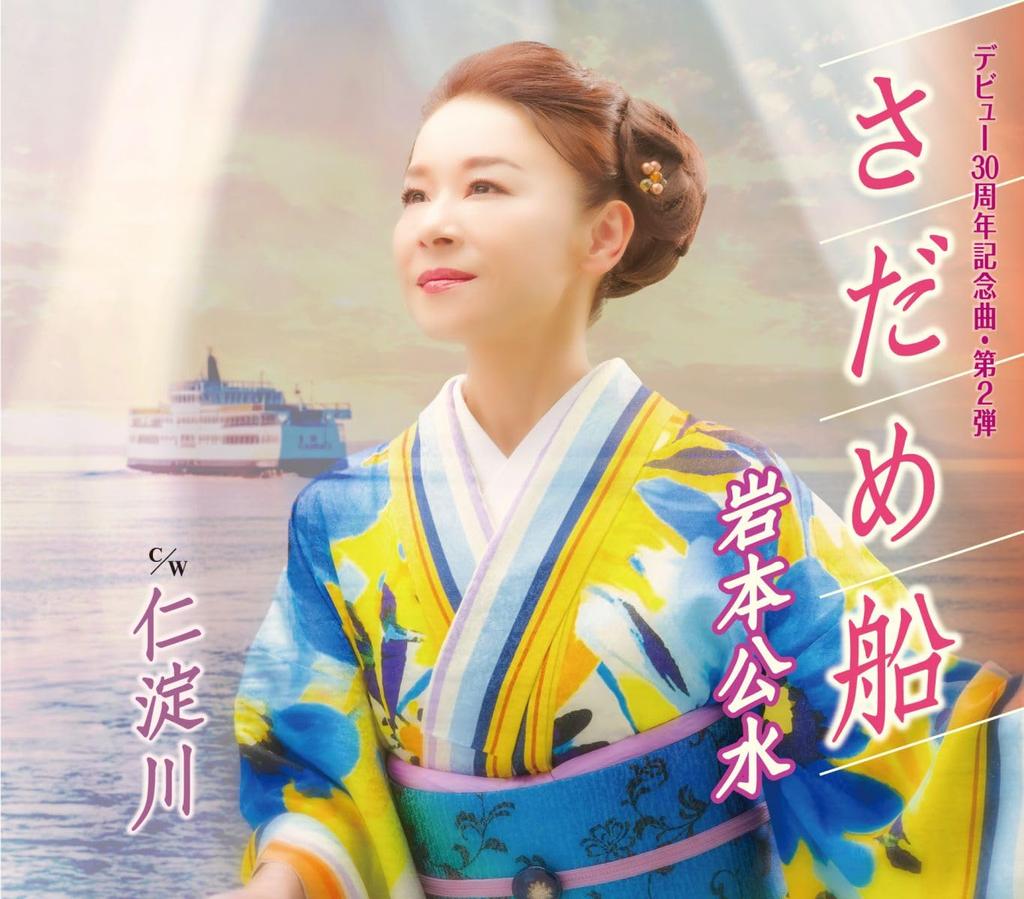 Iwamoto Kimiyo Sadame-bune -