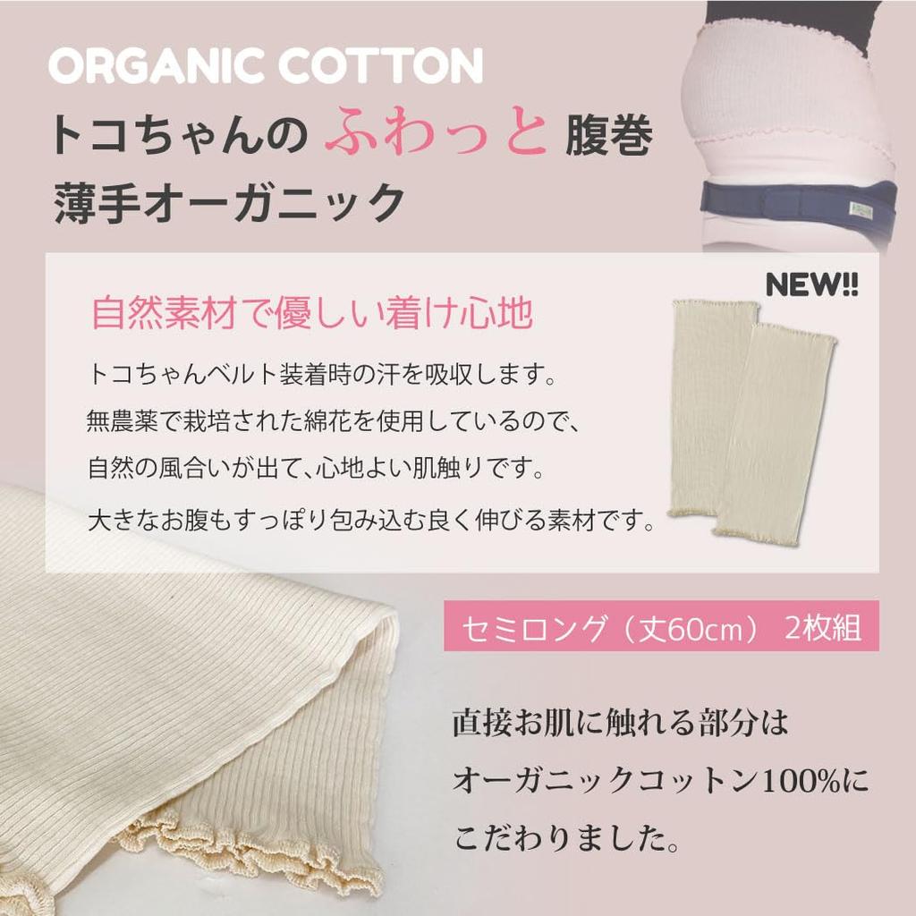 Fluffy Belly Organic Length Set of 2 [Aoba Co., Ltd.] Tokochan's Warmer, Thin, (Semi-Long 60cm),