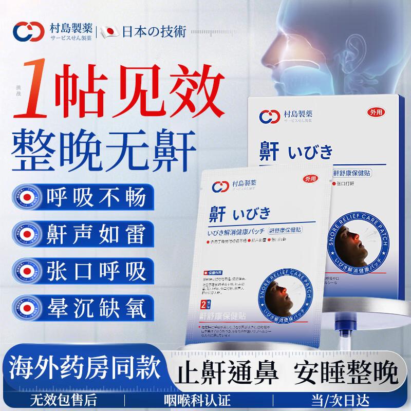 Murashima Japanese Anti-Snoring Patch