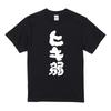 Funny Short XXL Front Funny Famous Famous Sayings [A-Goods+] T-shirt, Black, Sleeve, Men's, Size, [Weak Luck], Print, T-shirt, Present, Gift, Kanji,