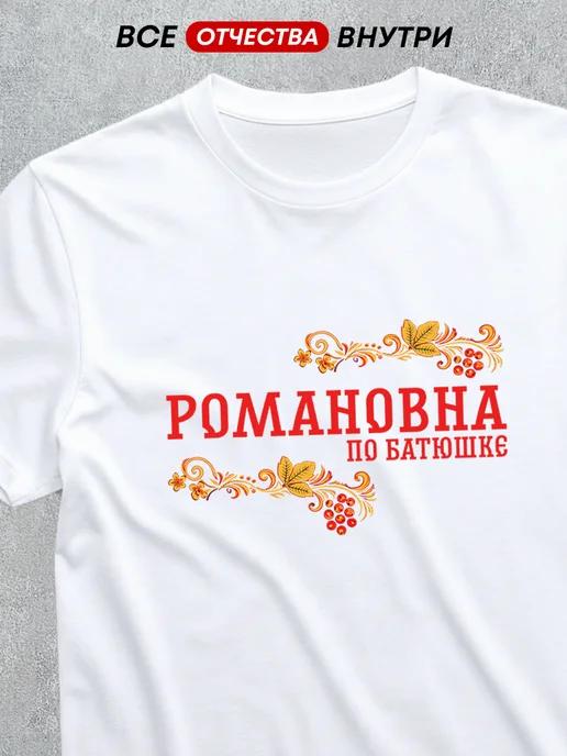T-shirt featuring the patronymic Romanovna M