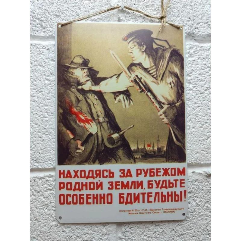 Я Жду Тебя Освободитель Воин    Советский Жестяной Знак, Винтажный Пропагандистский Плакат