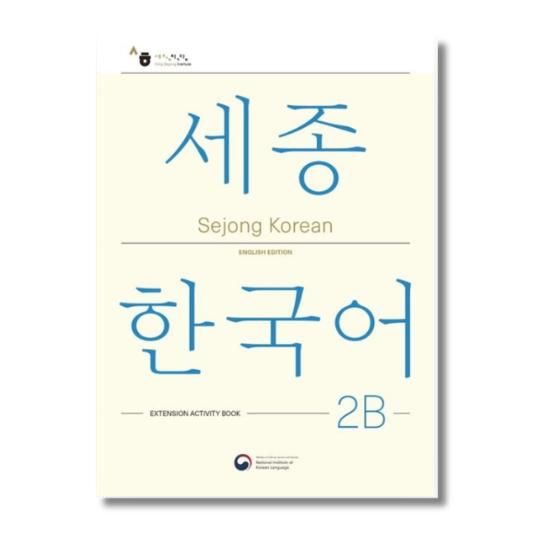 Sejong Korean 2B: Extension Activity Book - English Edition