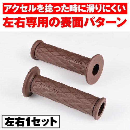 Daytona Grippy Grip Motorcycle Grip for Handlebar Diameter ??22.2 125mm End Penetration GG-D-NAMI Brown 97470