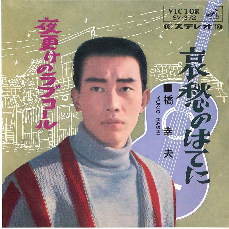 

7inch Record YUKIO HASHI - Aishuu No Hate Ni / Yofuke No Love SV372 VICTOR 1966 Japan Japanese Enka/Traditional Used