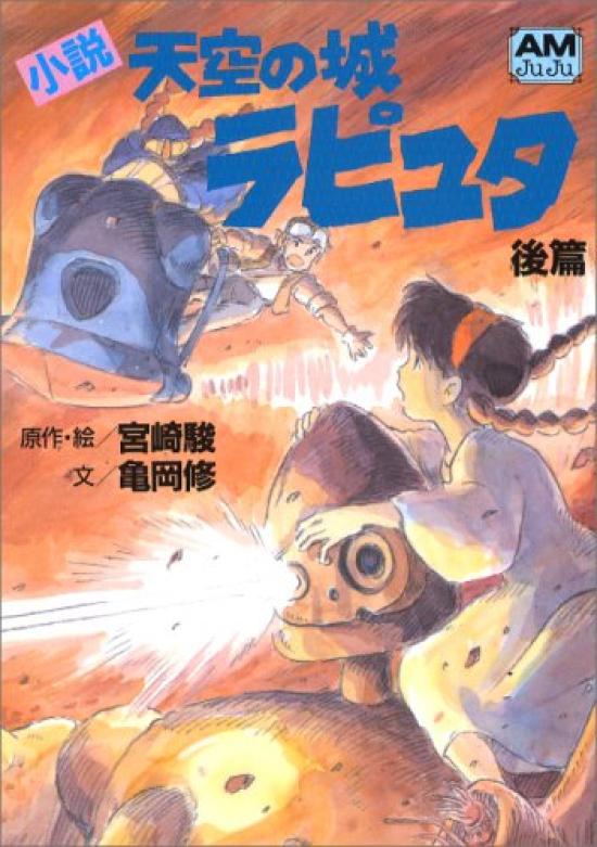The novel in the Sky Part Castle Laputa Two (Animage Bunko)