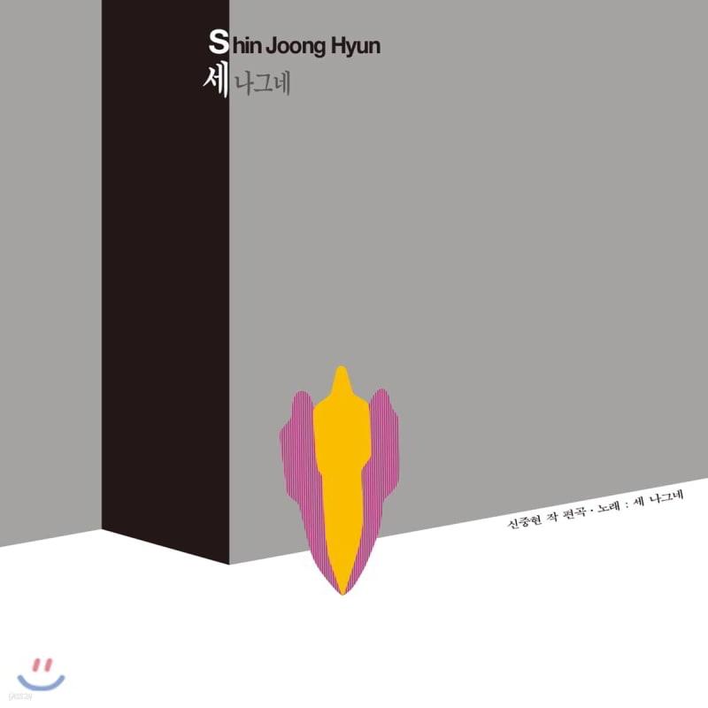 

Shin Jung-hyun and the Three Travelers - Let s Go Now / Han River / The Man Who Leaves [Yellow+Gray Splatter Color LP]