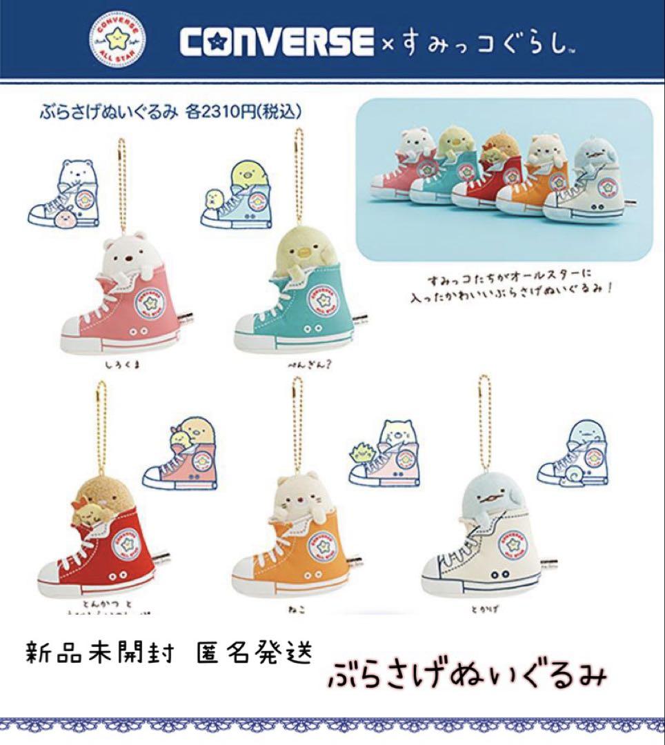 

[USED] Sumikkogurashi CONVERSE Limited Edition Hanging Plush Toys All Types