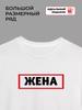 T-shirt with the Inscription "wife"