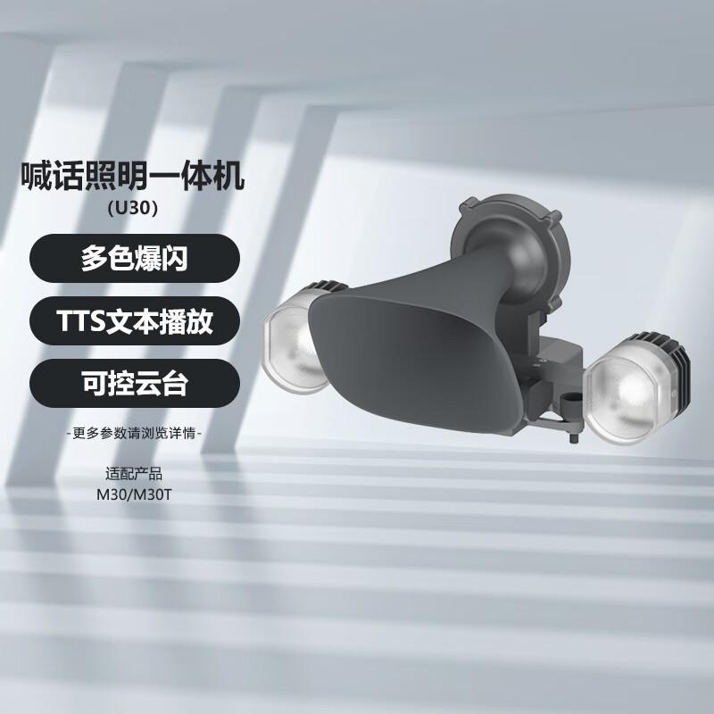 DJI Matrice 30 Series Megaphone and Spotlight U30 (CN version)