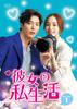 Her Private Life 1 DVD-BOX
