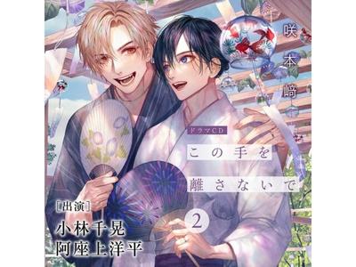 Drama-CD Kono Te wo Hanasanaide 2 Nomal Edition Omega Verse BL FACA-396 NEU