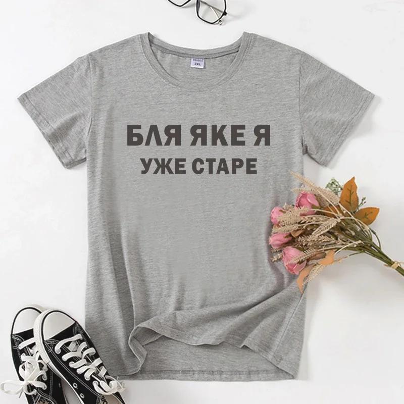 Short Sleeve Casual T-shirts Shirt Black White Lady Tshirt Fashion Womens Russian Ukrainian Letter Print