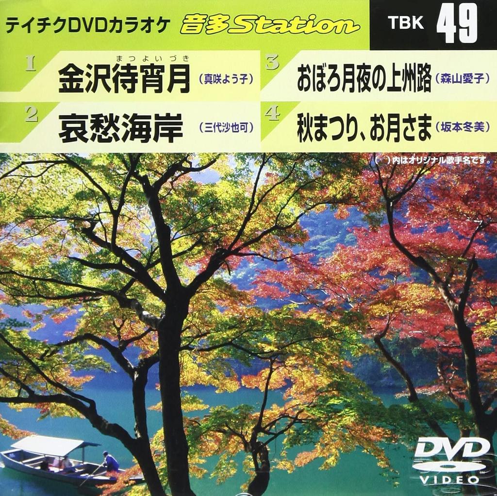 DVD KARAOKE - Teichiku DVD karaoke On ta Station TBK49 Japan ObiJapanese Pop/Rock Used