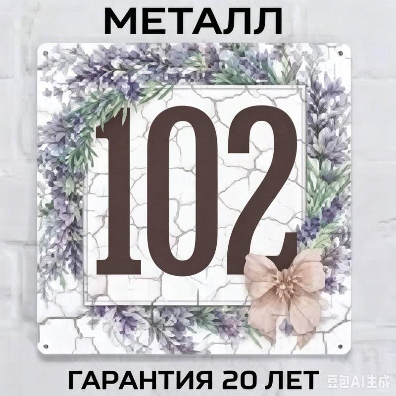 Metallhausnummernschild im Landhausstil Lavendel 20x20cm