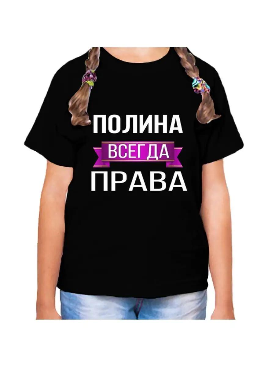 Polina s T-shirt is always right. 3XL