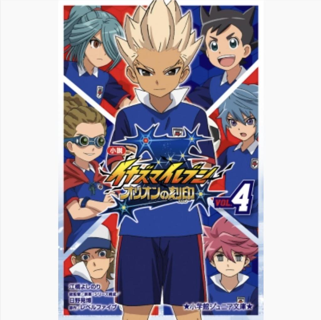 Inazuma Eleven: Orion no Kokuin (Novel) Vol. 1~4, Shogakukan Junior Bunko