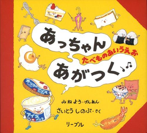 

Atchan and Agatsuku - Food A-I-U-E-O