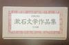 [USED] Unread First Edition Collection of Soseki's Literary Works, 16 Volumes In Total, with an Appendix: Soseki Literary Map